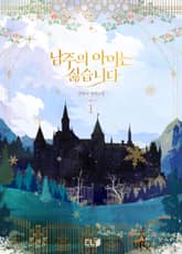 남주의 아이는 싫습니다 표지 이미지