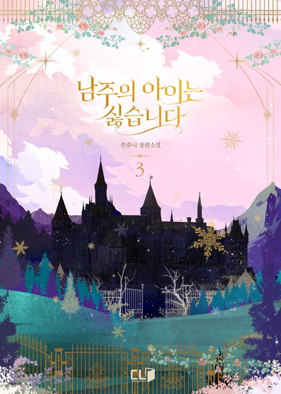 남주의 아이는 싫습니다 3권