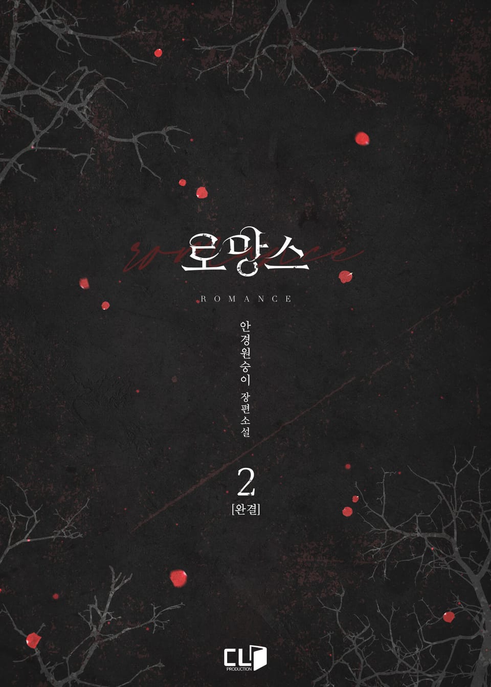 로망스 2권 (완결)