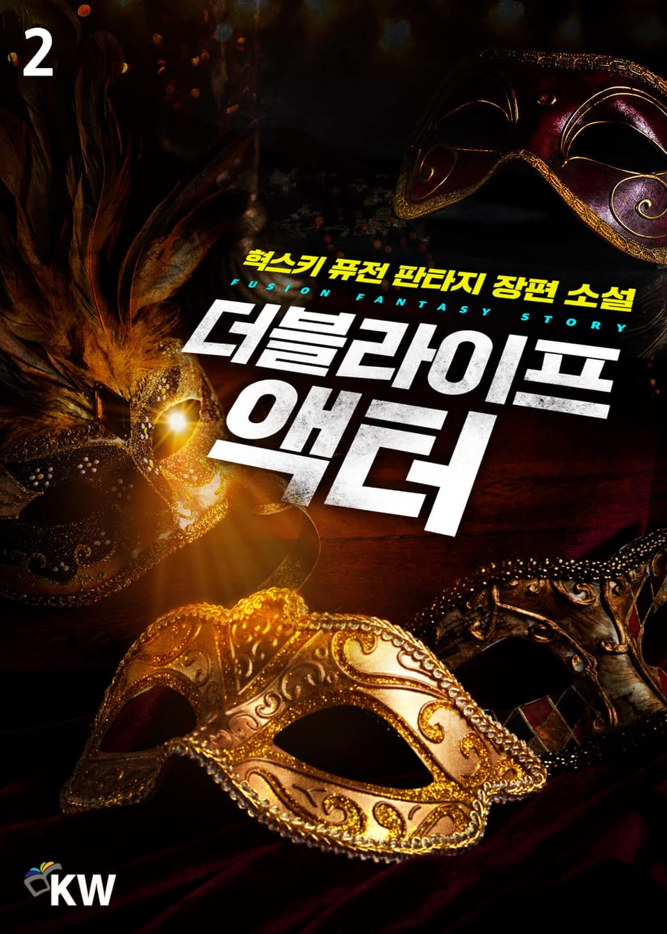 더블 라이프 : 액터 2권