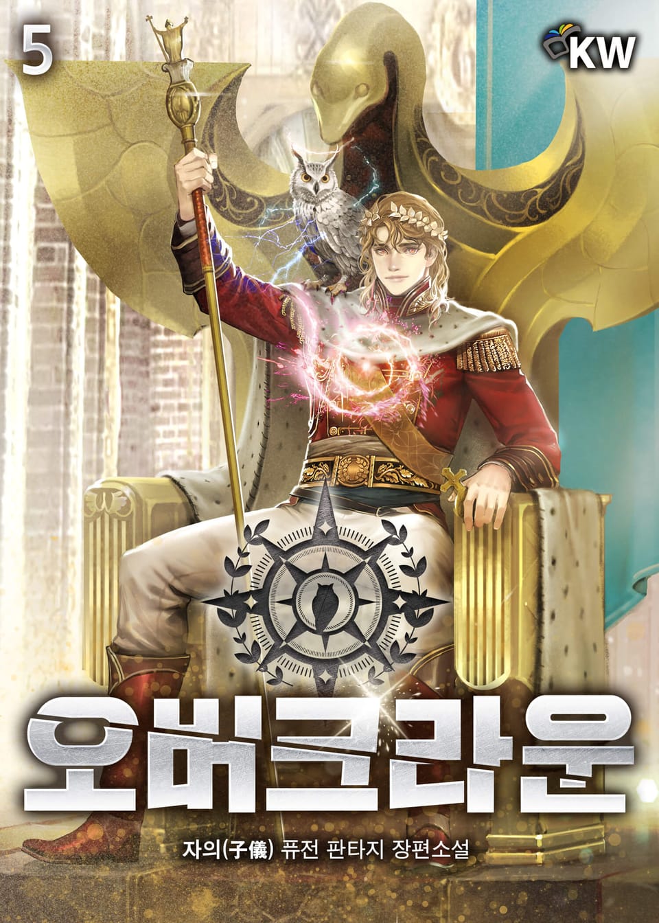 오버크라운 5권