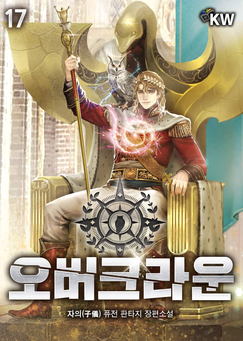 오버크라운 17권