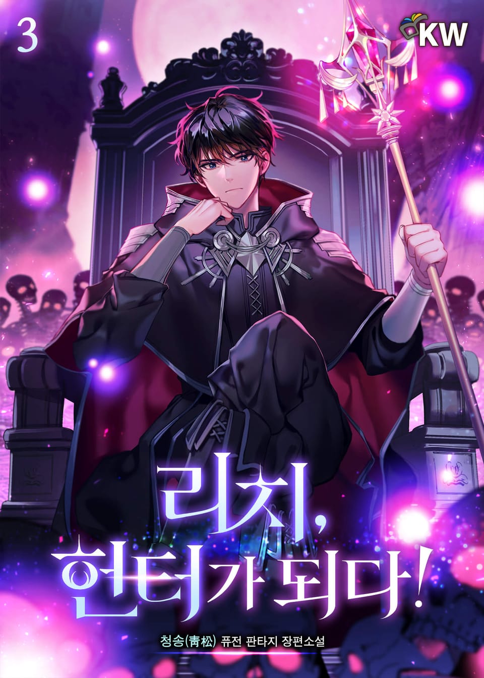 리치, 헌터가 되다! 3권