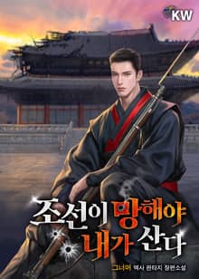 조선이 망해야 내가 산다