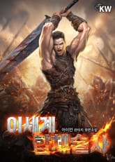 이세계 합체술사 표지 이미지