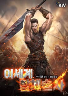 이세계 합체술사