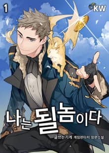 나는 될놈이다