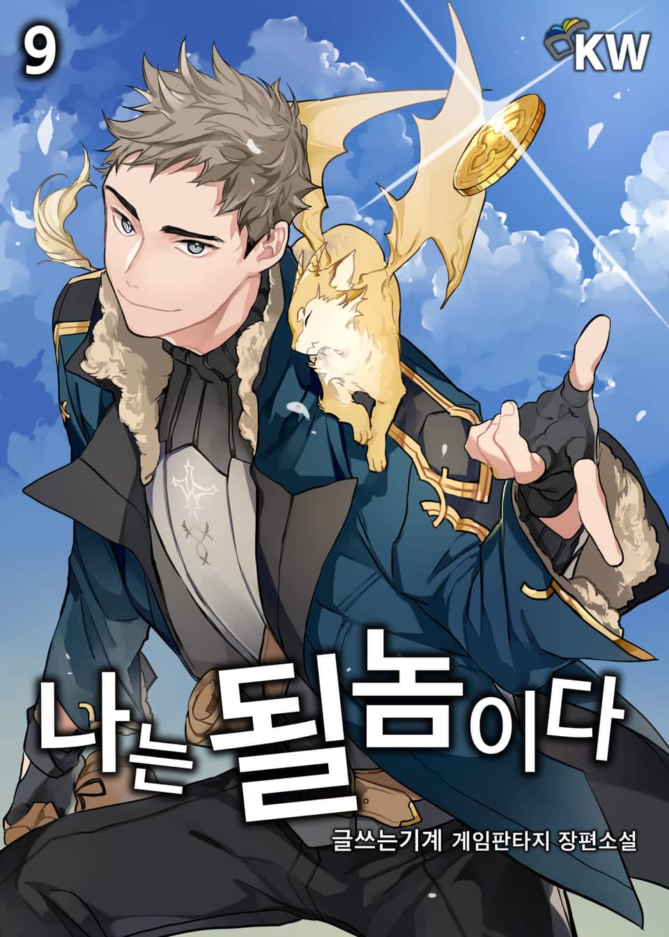 나는 될놈이다 9권