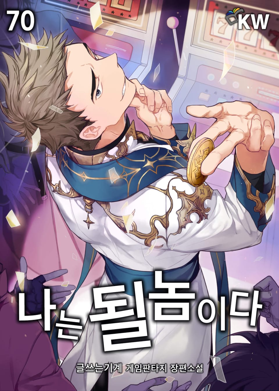 나는 될놈이다 70권