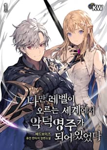 나만 레벨이 오르는 세계에서 악덕영주가 되어 있었다
