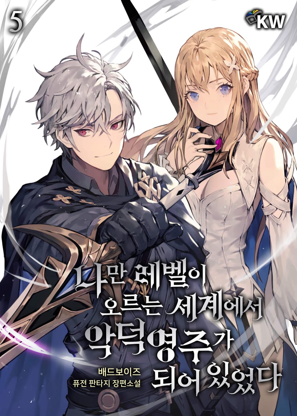 나만 레벨이 오르는 세계에서 악덕영주가 되어 있었다 5권