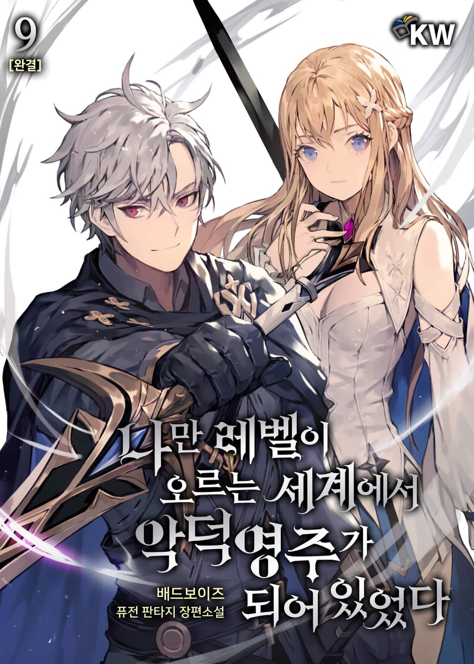 나만 레벨이 오르는 세계에서 악덕영주가 되어 있었다 9권 (완결)