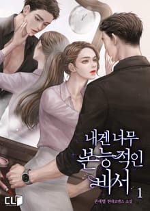 내겐 너무 본능적인 비서