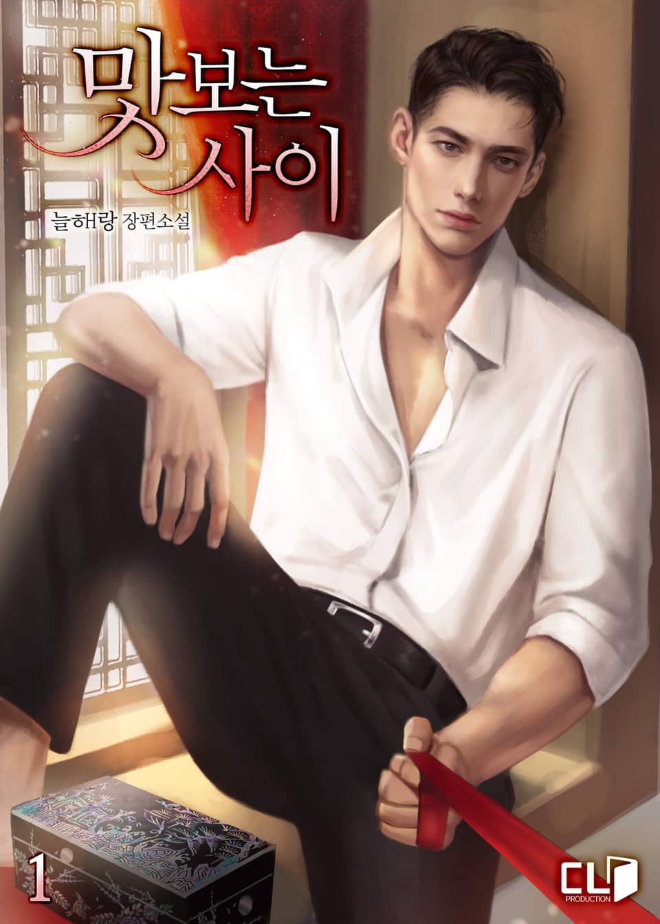 맛보는 사이 1권