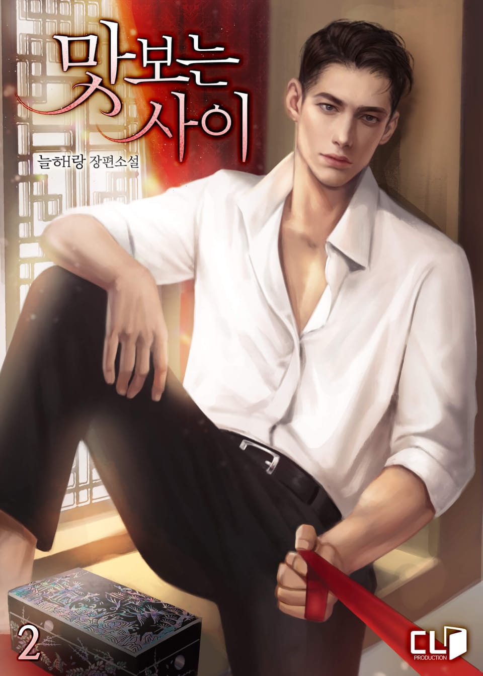 맛보는 사이 2권