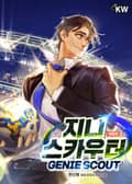 지니 스카우터[2022 개정판] 13화