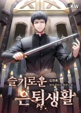 슬기로운 은퇴생활 표지 이미지