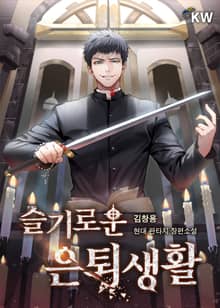 슬기로운 은퇴생활