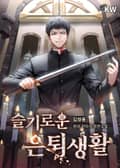 슬기로운 은퇴생활 17화