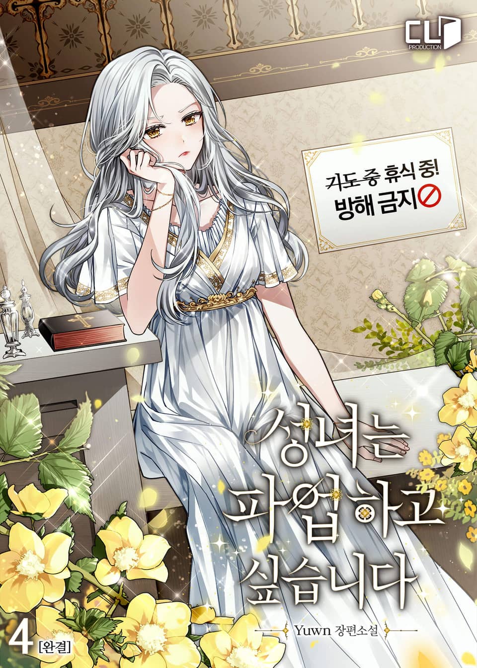 성녀는 파업하고 싶습니다 4권 (완결)