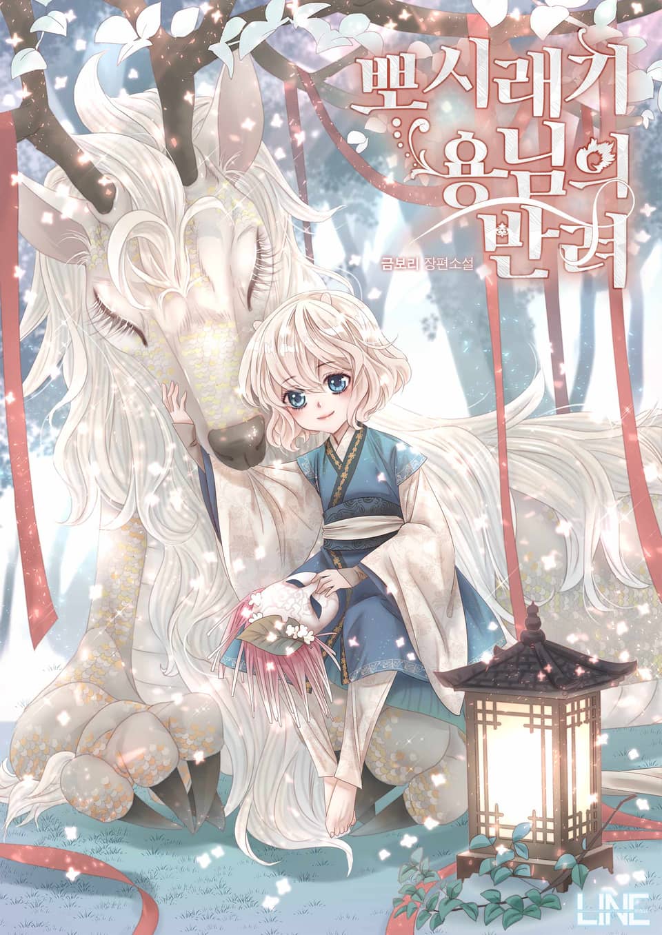 [프롤로그 웹툰] 뽀시래기 용님의 반려