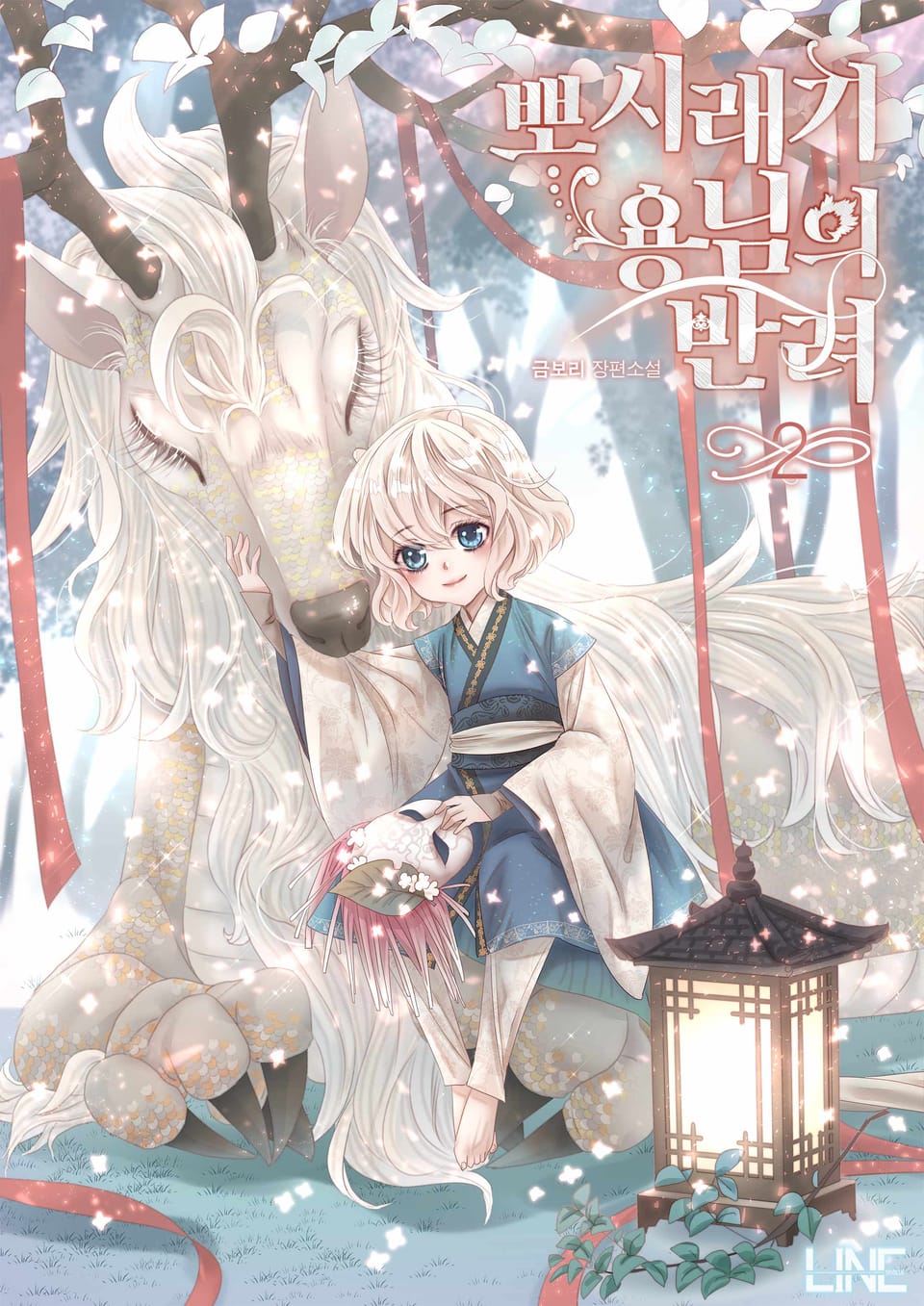 뽀시래기 용님의 반려 2권 (완결)