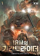 1RM의 기간트 라이더 표지 이미지