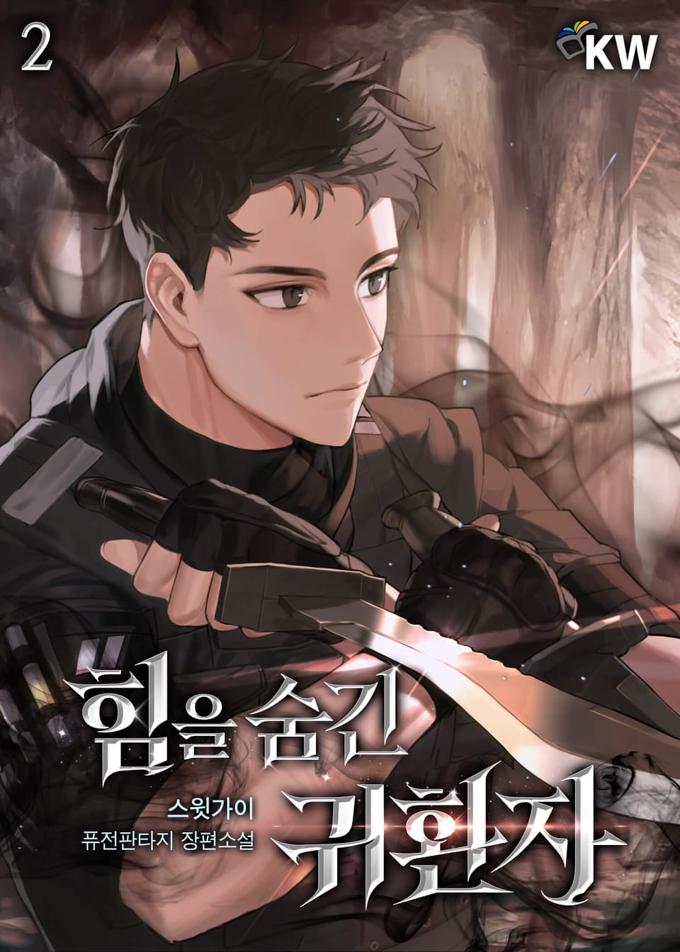 힘을 숨긴 귀환자 2권