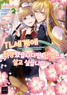 TL세계에 환생했습니다만 단역으로 살고 싶습니다