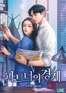 파트너의 경계