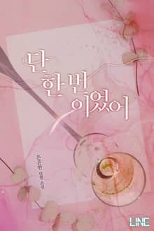 단 한 번이었어