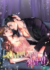 전남편과의 첫날밤 표지 이미지