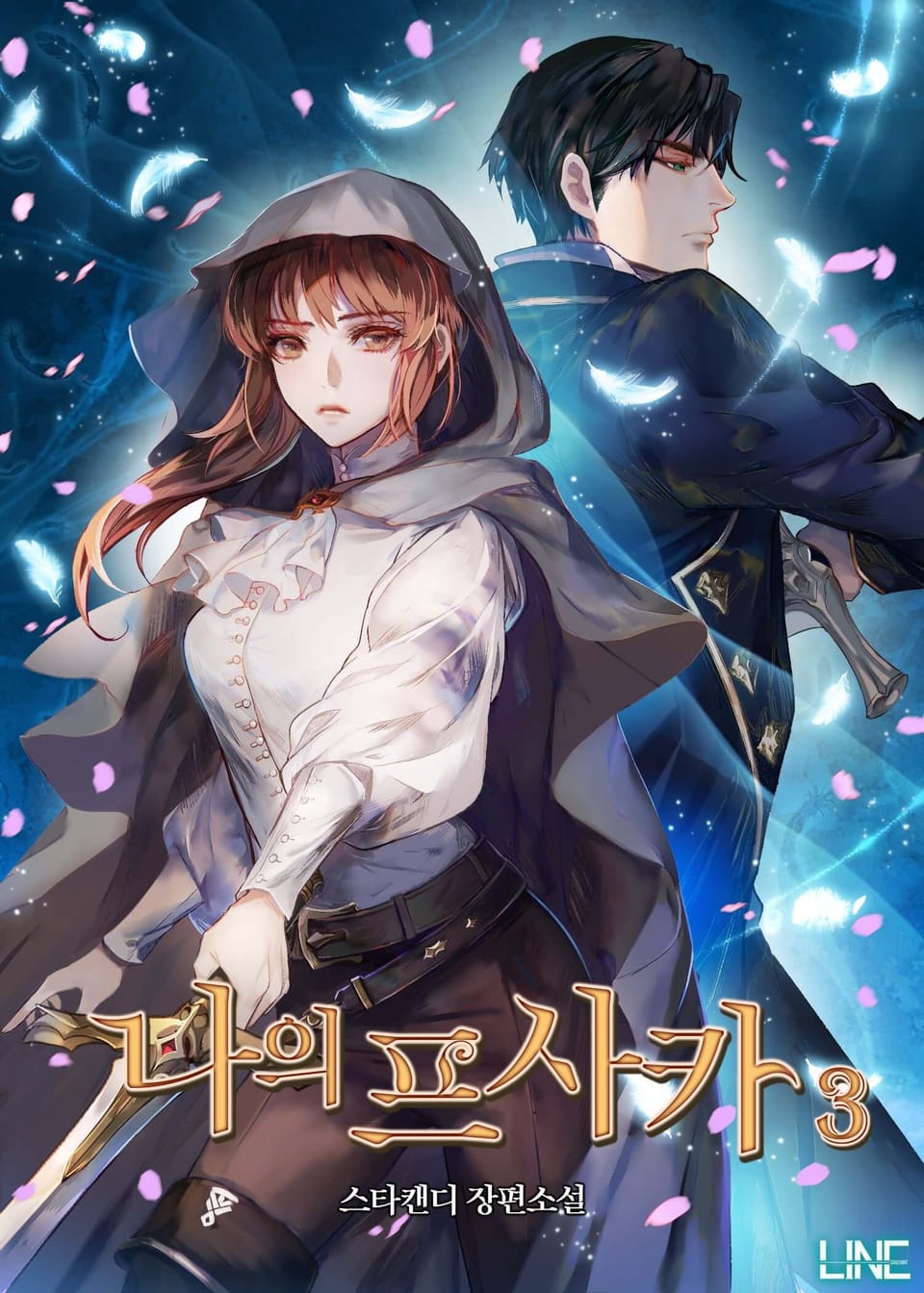 나의 프사카 3권 (완결)