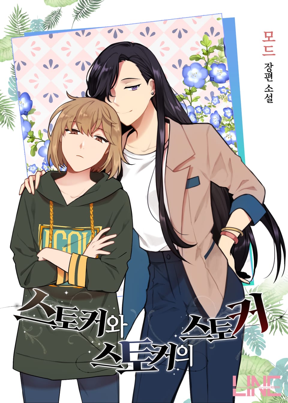 스토커와 스토커의 스토커 (외전)