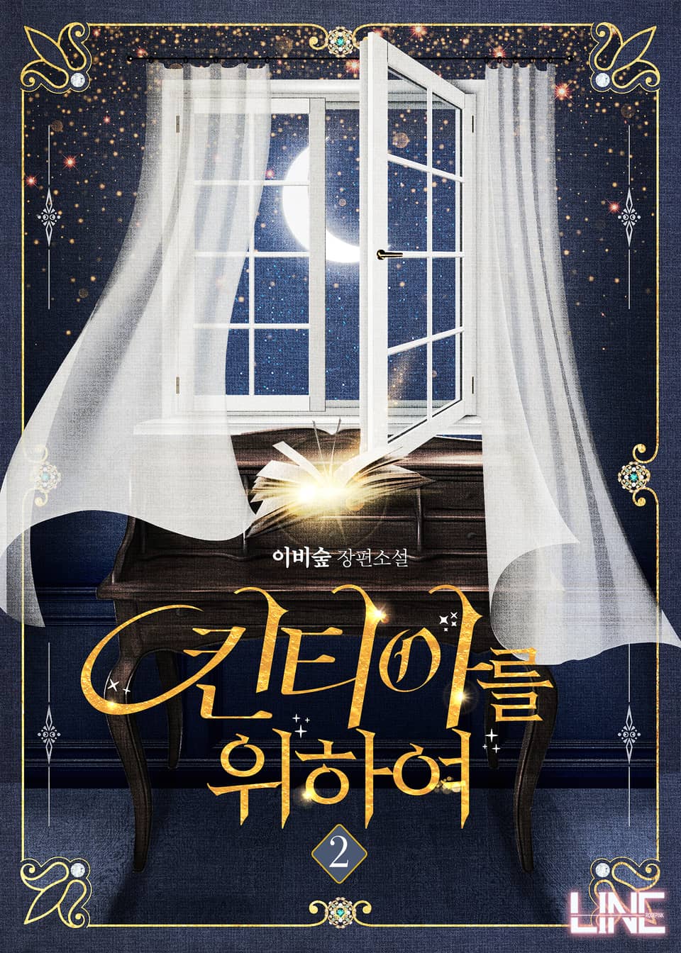 [GL] 킨티아를 위하여(개정증보판) 2권 (완결)