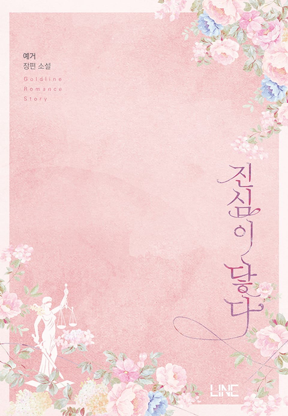 진심이 닿다 (외전)