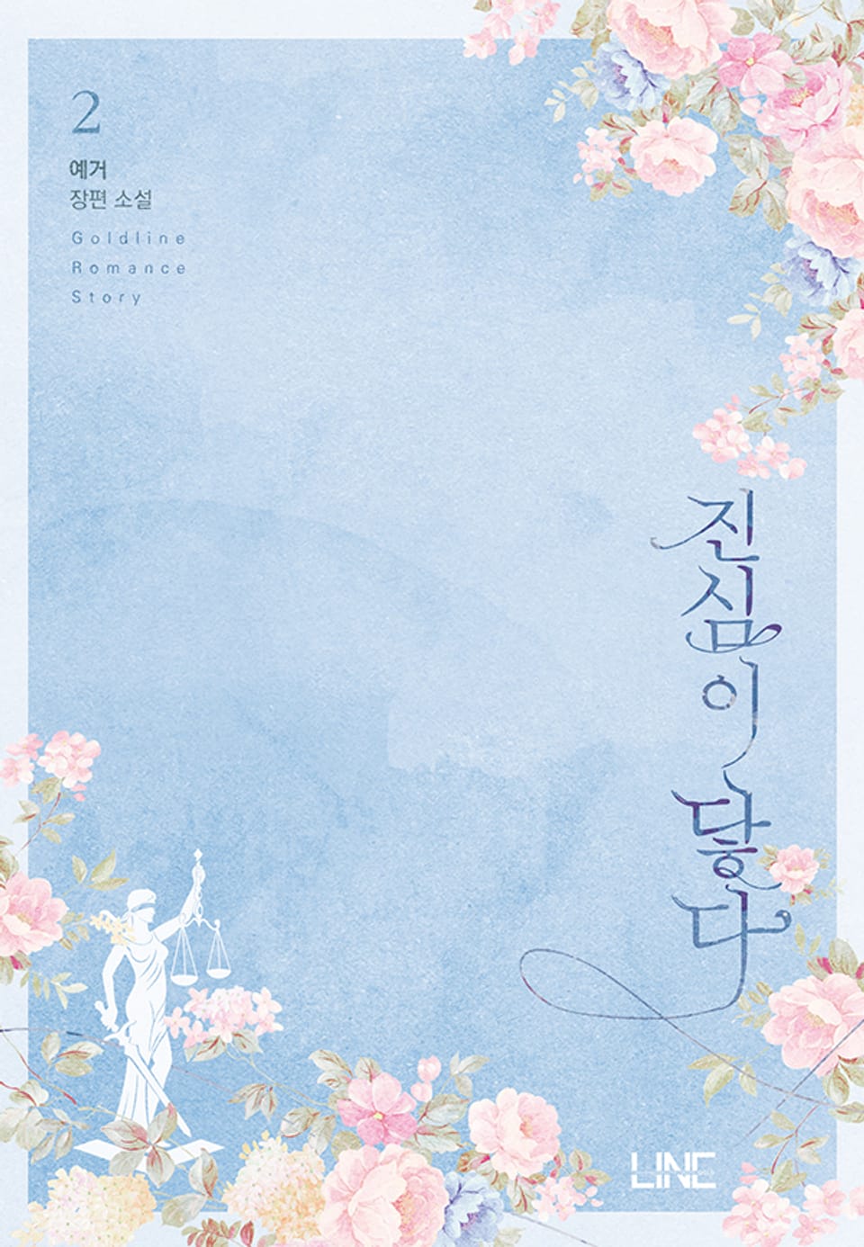 진심이 닿다 2권 (완결)