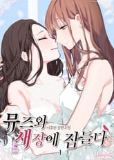 [GL] 뮤즈와 새장에 잠들다 표지 이미지