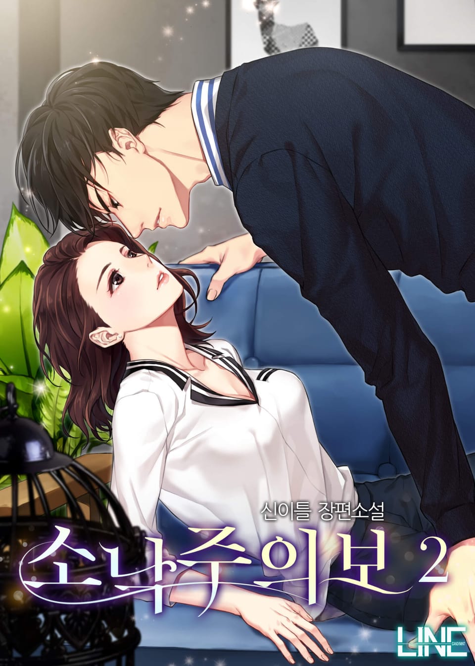 소낙주의보 2권