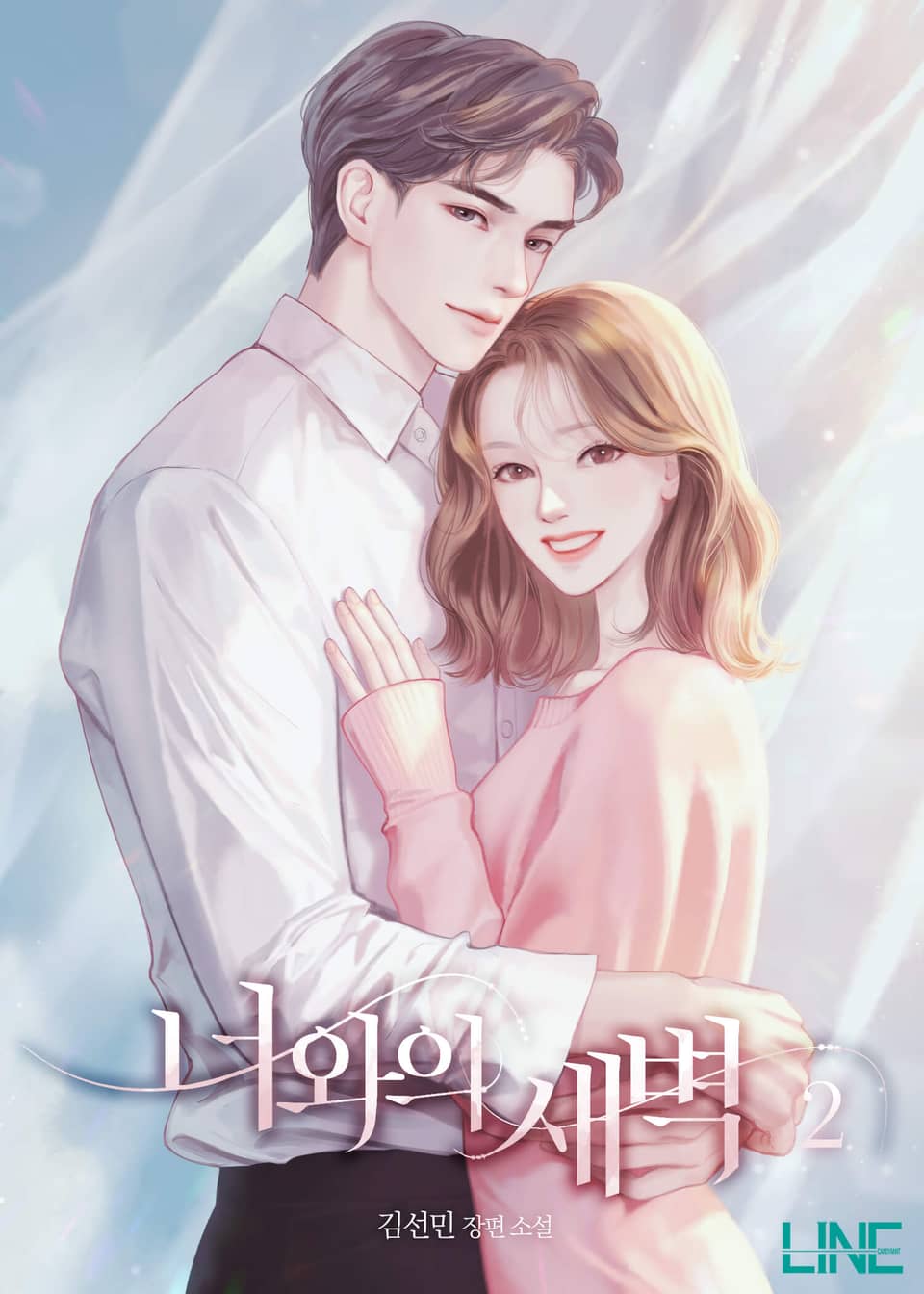 너와의 새벽 2권 (완결)