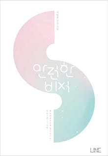 안전한 비서