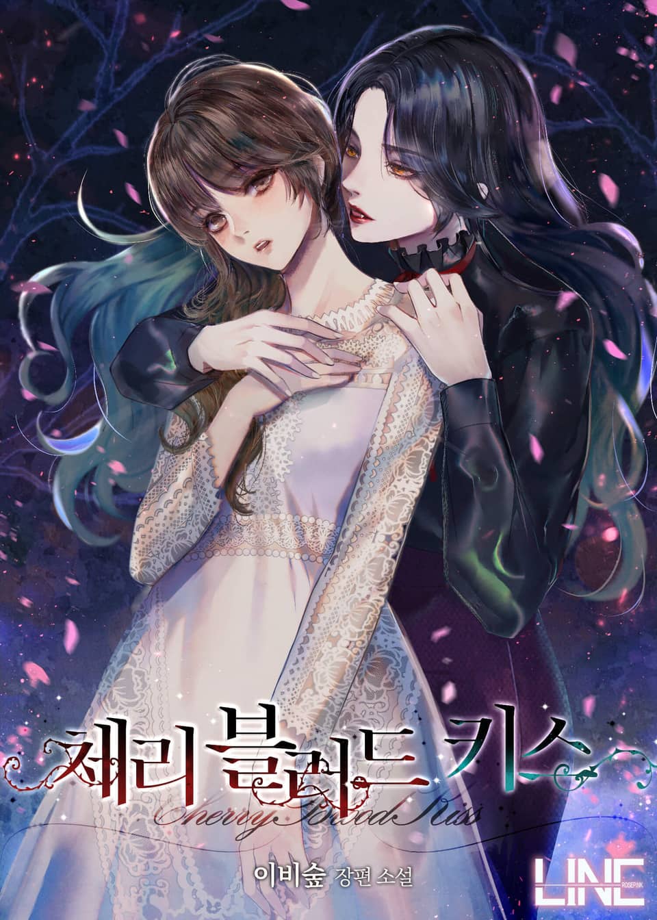 [GL] 체리 블러드 키스 2권 (완결)