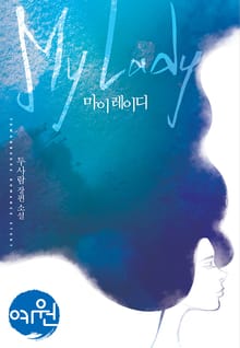 마이 레이디(My lady)