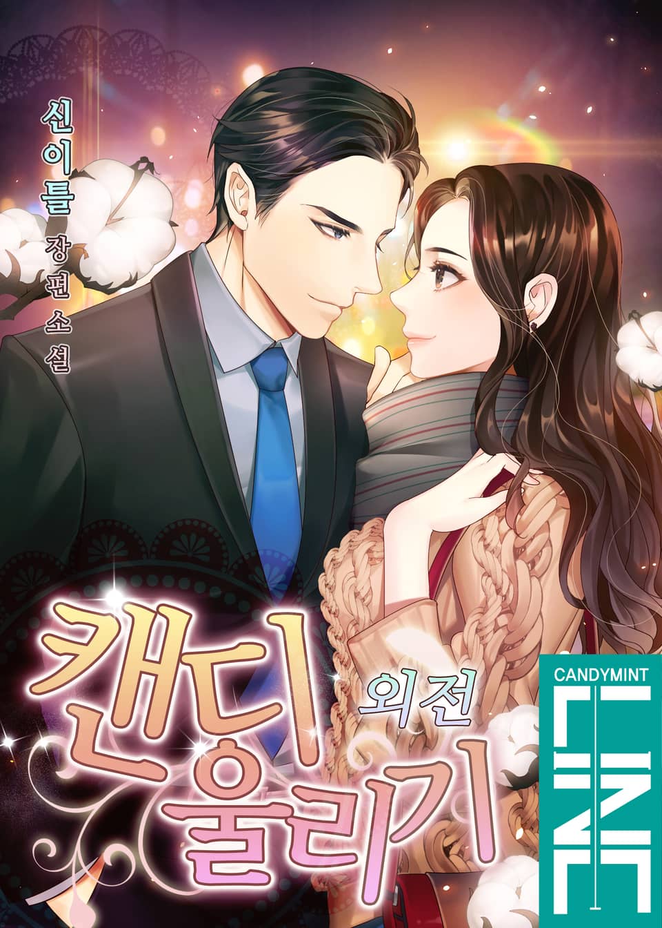 캔디 울리기 (외전)