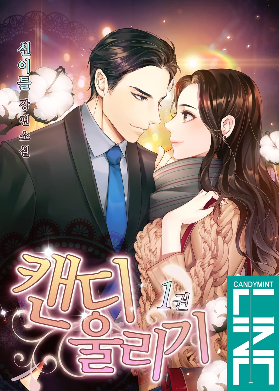 캔디 울리기 1권
