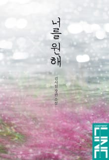 너를 원해