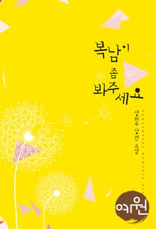 복남이 좀 봐주세요