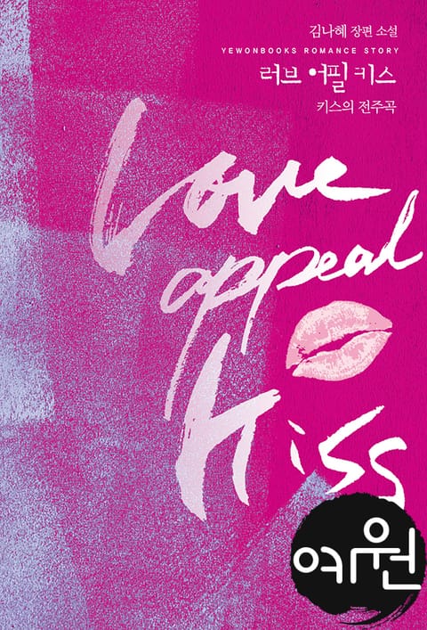 러브 어필 키스 (Love Appeal Kiss) 표지 이미지