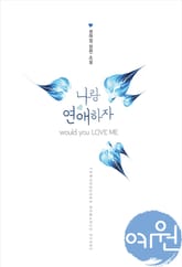 나랑 연애하자 표지 이미지