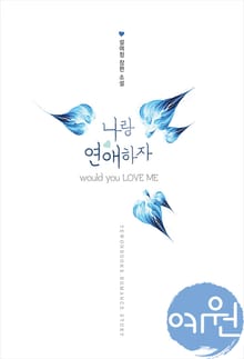 나랑 연애하자